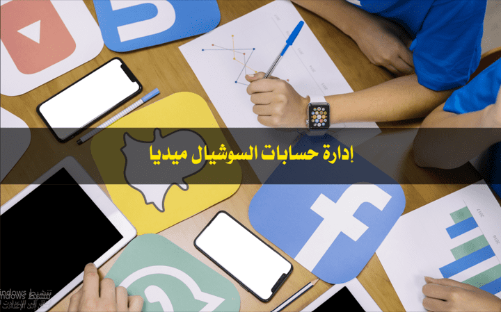 إدارة حسابات السوشيال ميديا