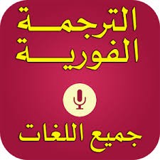 ترجمه باستخدام الذكاء الاصطناعي