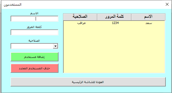 برنامج اكسل بواجهات يوزرفورم مع واجهة تعديل المستخدمين والصلاحيات