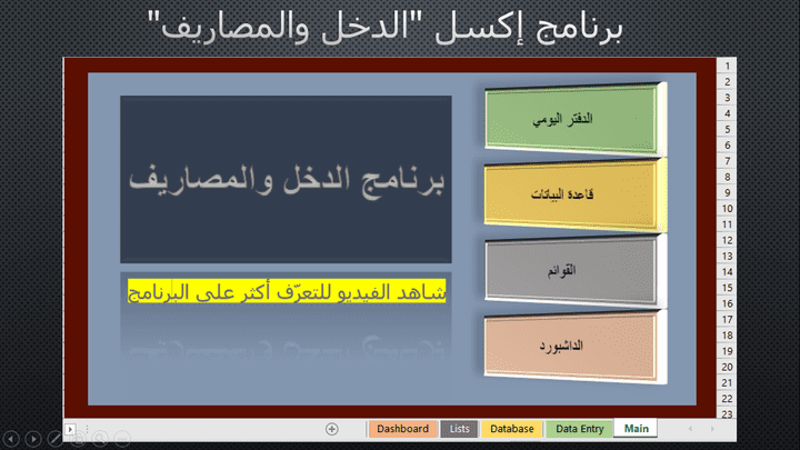 (مرفق فيديو) برنامج اكسل الدخل والمصاريف