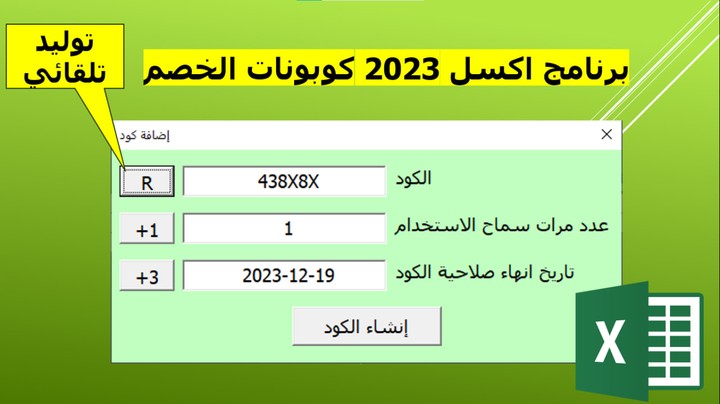 (مرفق فيديو) برنامج اكسل كوبونات (أكواد) الخصم