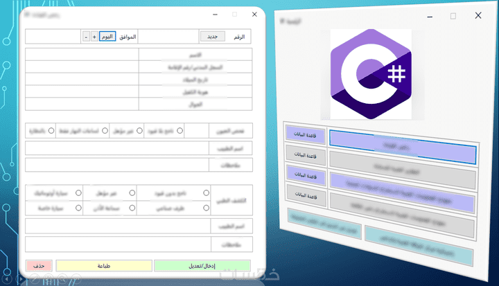 برنامج سي شارب C# مكون من واجهات إدخال وقاعدة بيانات وإحصائيات