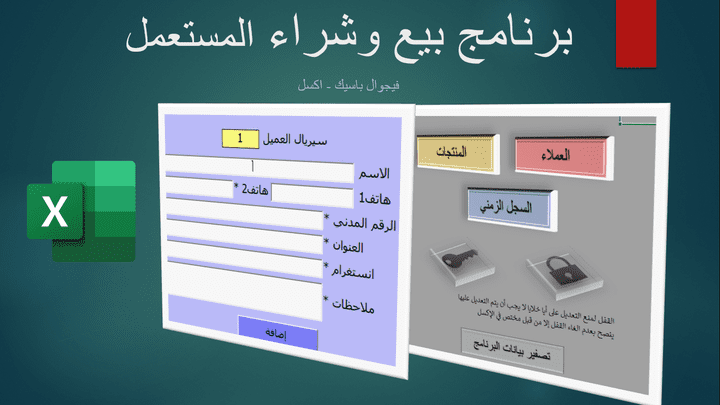 (مرفق فيديو) برنامج اكسل إدارة بيع وشراء المستعمل