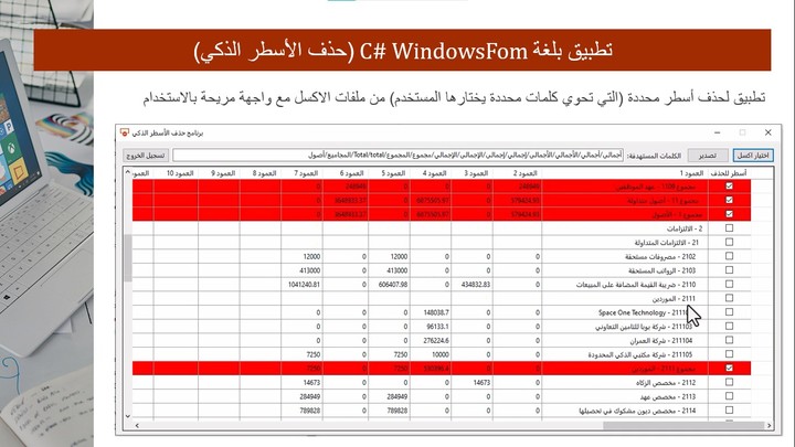 (مرفق فيديو) برنامج سي شارب حذف أسطر تحوي كلمات معينة من ملفات الاكسل