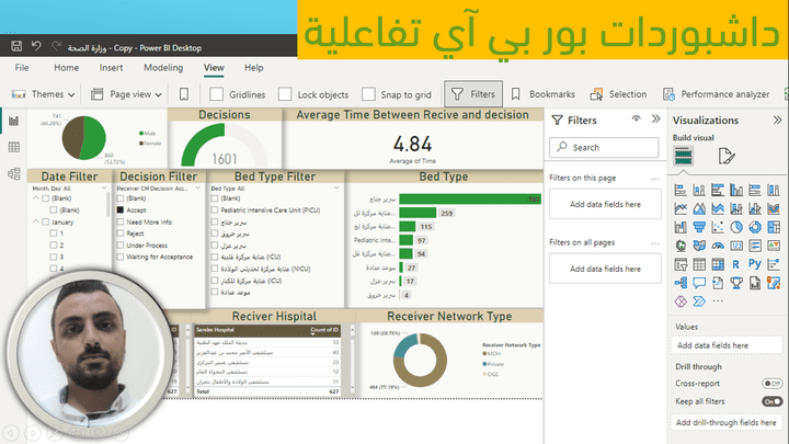 (مرفق فيديو) داشبوردات اكسل  وبور بي آي تفاعلية مربوطة بواجهات إدخال وقواعد بيانات