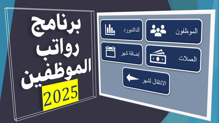 برنامج رواتب الموظفين 2025 (مشروح بأربع فيديوهات مرفقة)