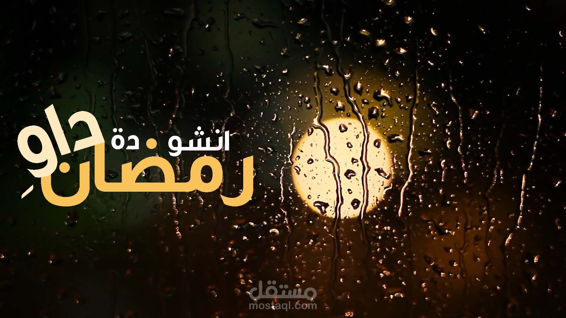 مونتاج انشودة  رمضان داوي