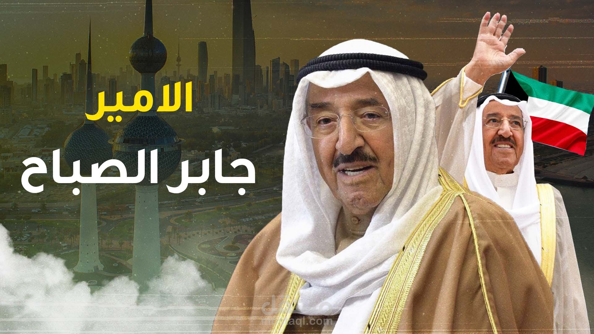 مونتاج قناة يوتيوب عن الشيخ صباح جابر الصباح