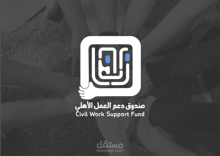 هوية بصرية ل صندوق دعم العمل الاهلي