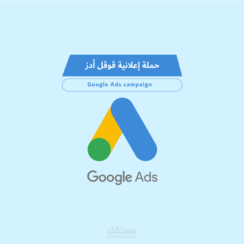 إنشاء حملة إعلانية Google Ads