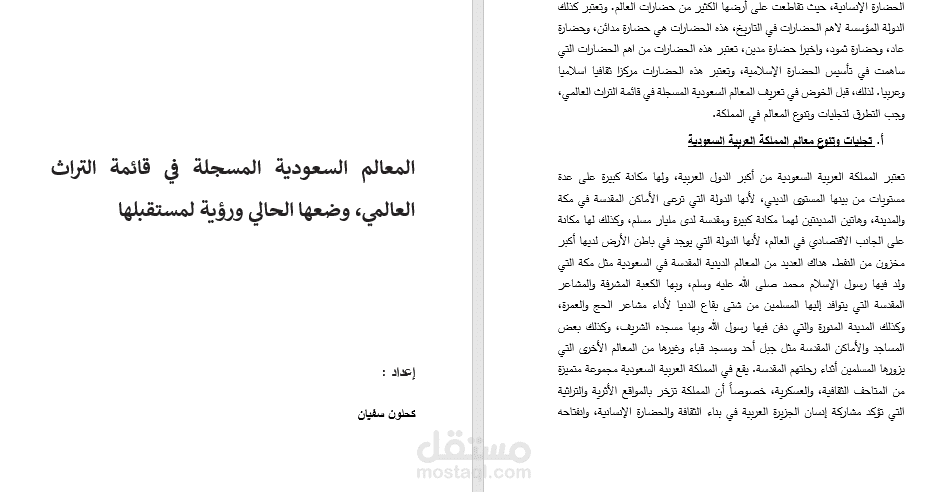 إنجاز تقرير عن المعالم السعودية المسجلة في قائمة التراث العالمي، وضعها الحالي ورؤية لمستقبلها