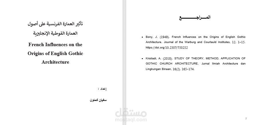 إنجاز مبحث عن تأثير العمارة الفرنسية على أصول العمارة القوطية الإنجليزية