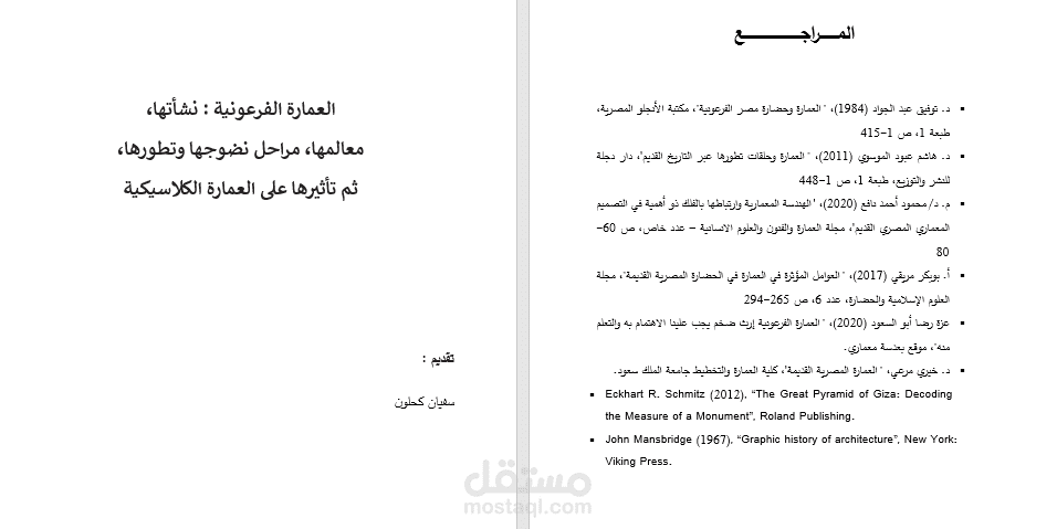 إنجاز مبحث عن العمارة الفرعونية، مراحل نضوجها، و تأثيرها على العمارة الكلاسيكية