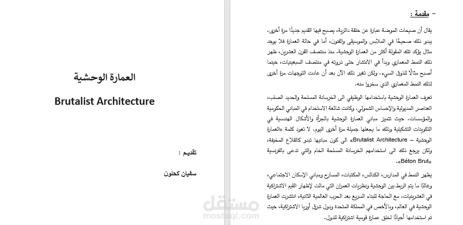 إنجاز مبحث عن العمارة الوحشية Brutalist architecture