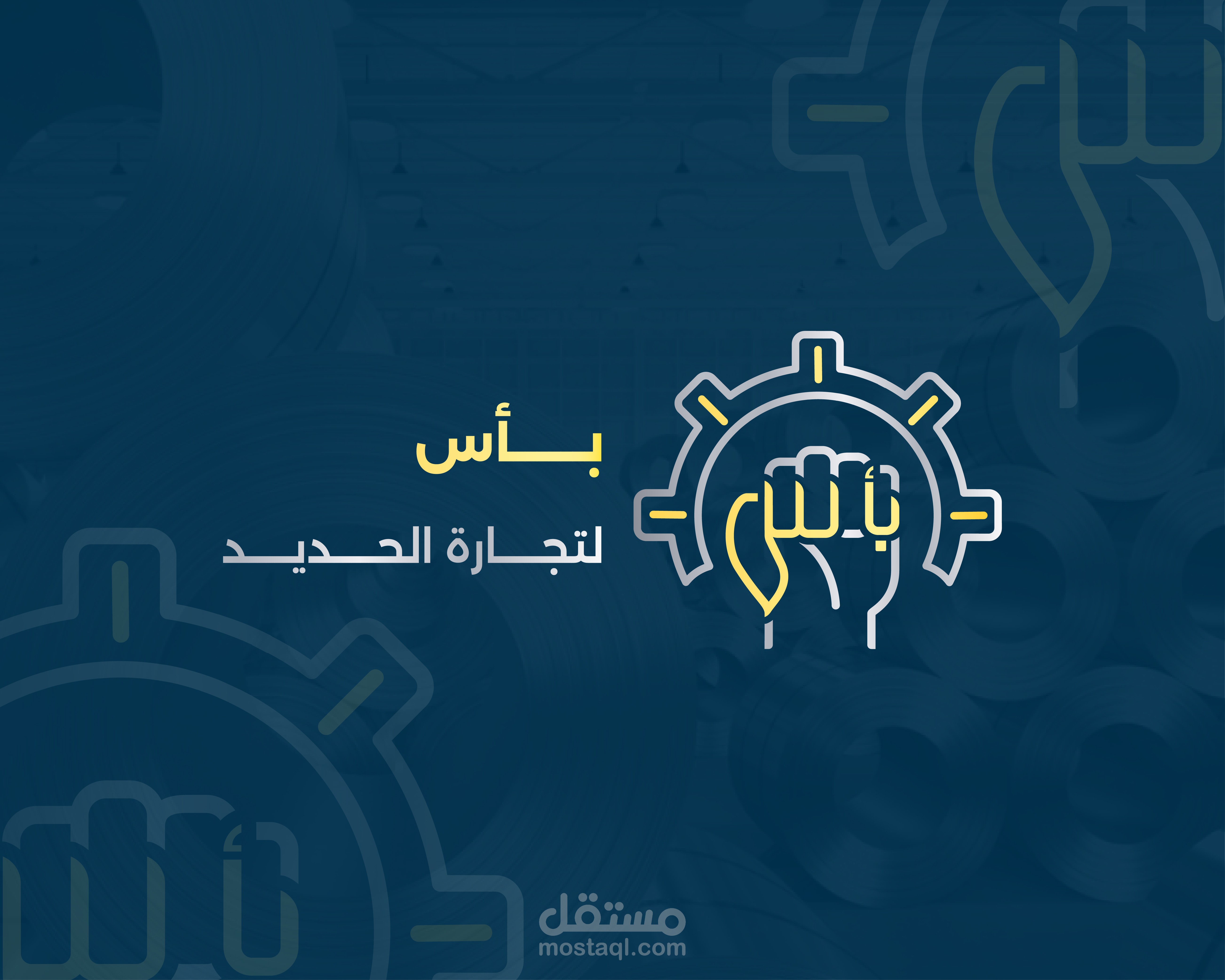 شعار شركة بأس لتجارة الحديد