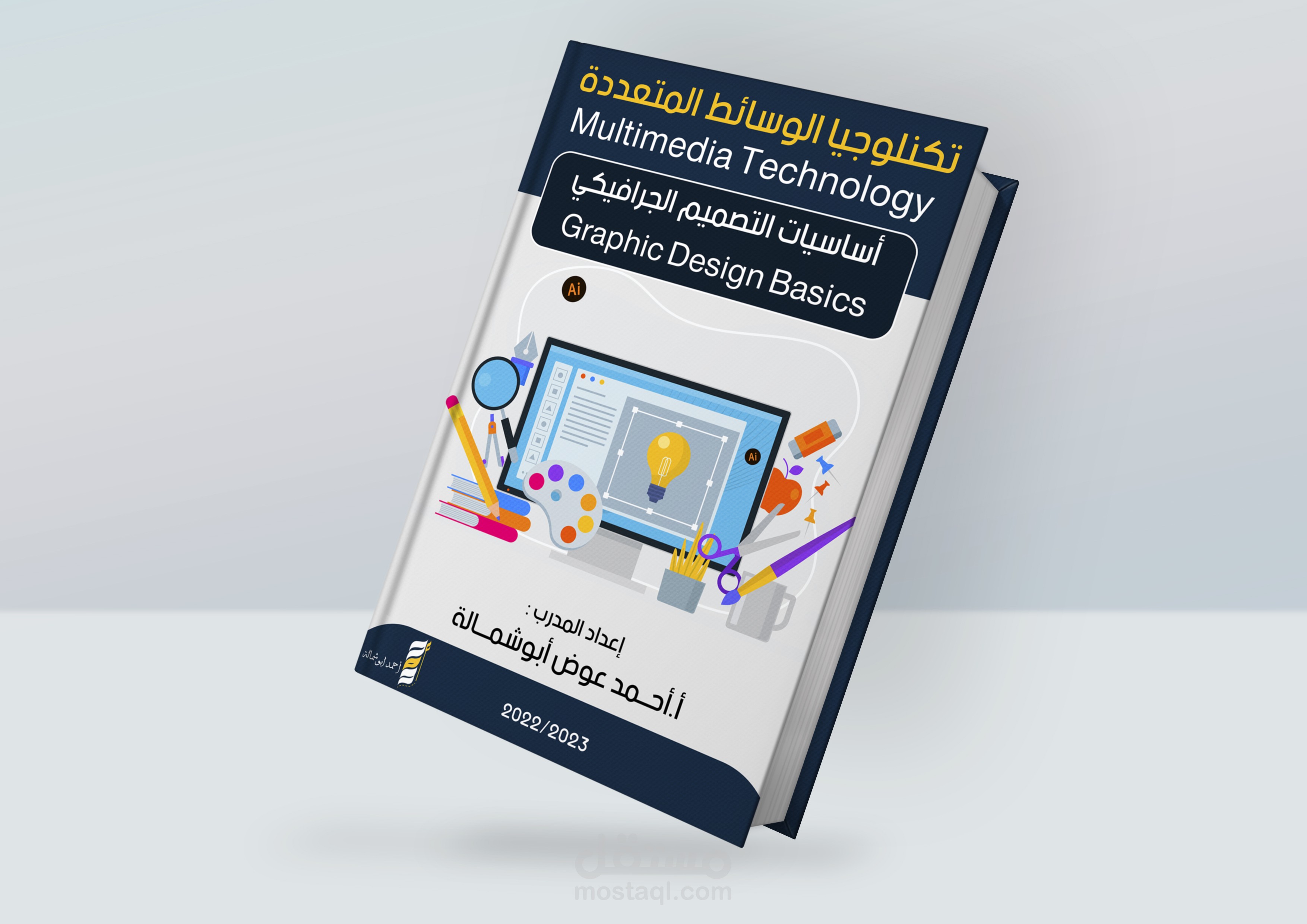 تصميم كتاب كامل يضم اساسيات التصميم الجرافيكي مستقل