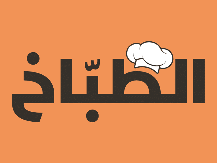 تصميم شعار الطبّاخ