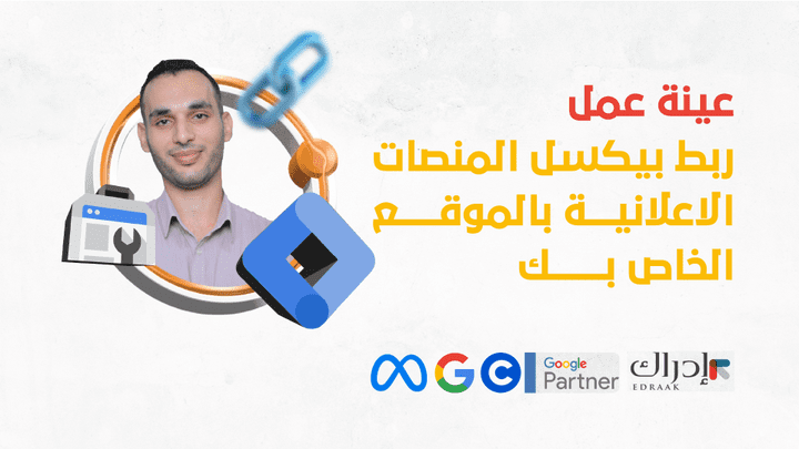 عينة عمل ربط بكسل المنصات الاعلانية بالموقع أو المتجر عن طريق Tag Manager