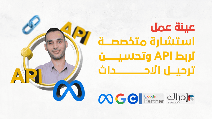 عينة عمل استشارة متخصصة لربط API وتحسين ترحيل الاحداث