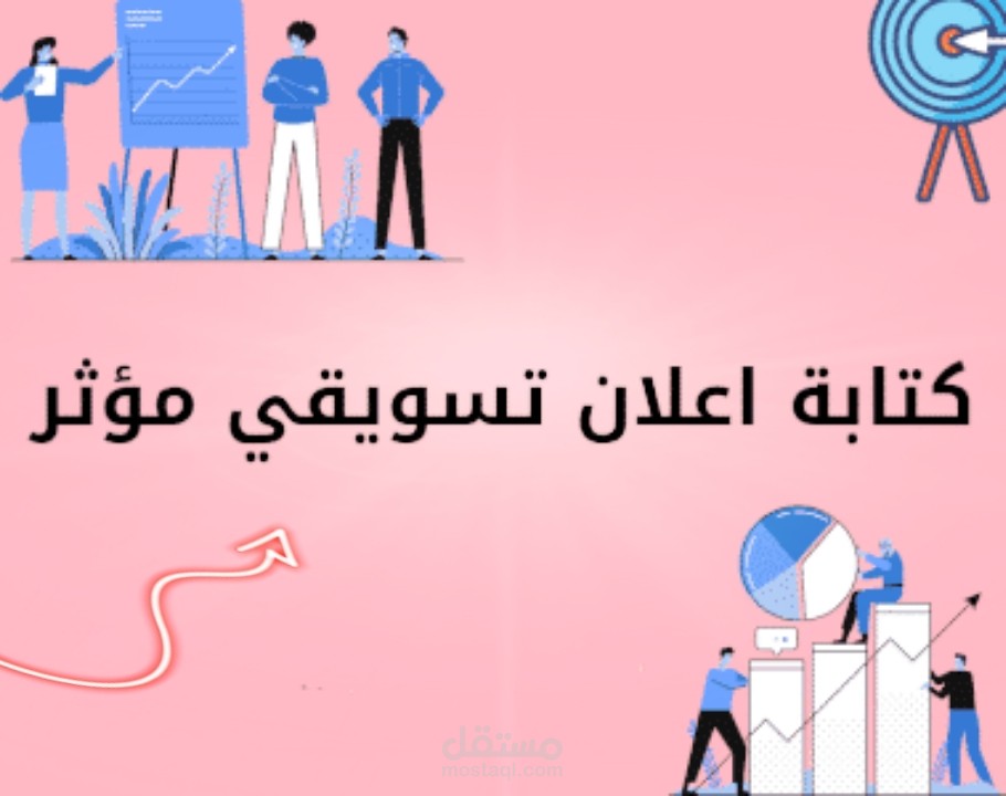 اعلان تسويقي عن منتج: استراتيجيات النجاح في عالم التسويق