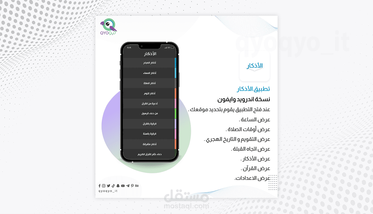 تطبيق أذكار | Mobile app