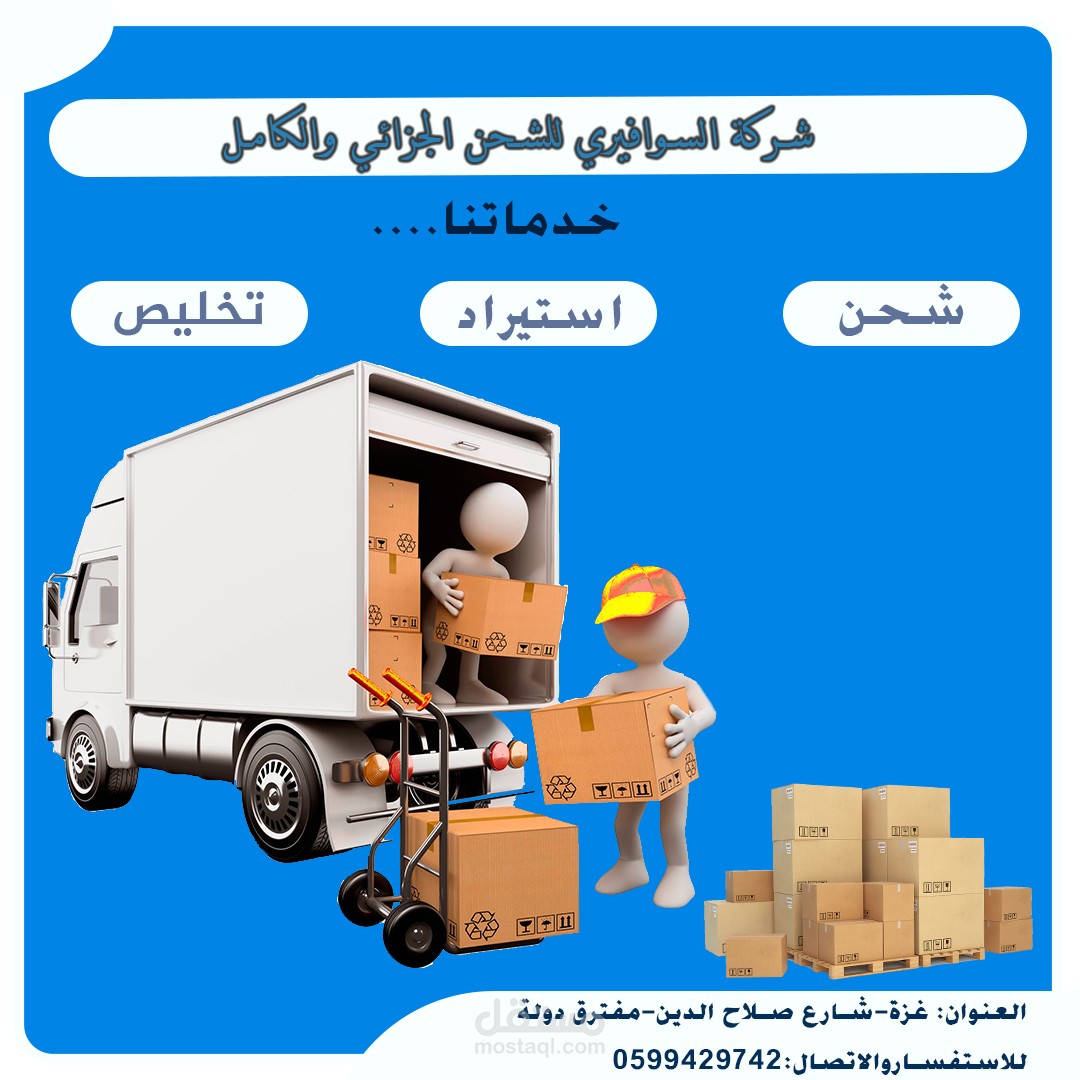 اعلانات شركة شحن