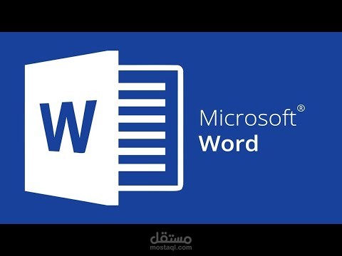 تنسيق ملفات الورد تنسيق احترافي بخطوط احترافية