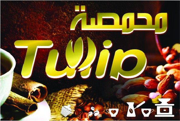 براند كامل ل محل تجاري - محمصة Tulip