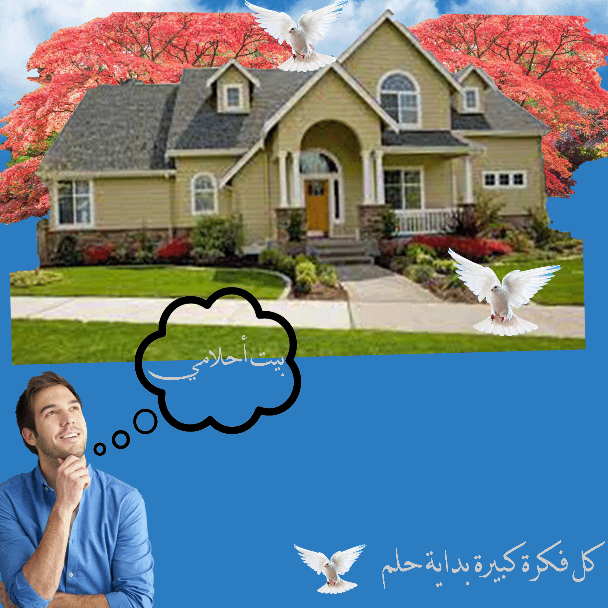 تصميم بيت أحلامي