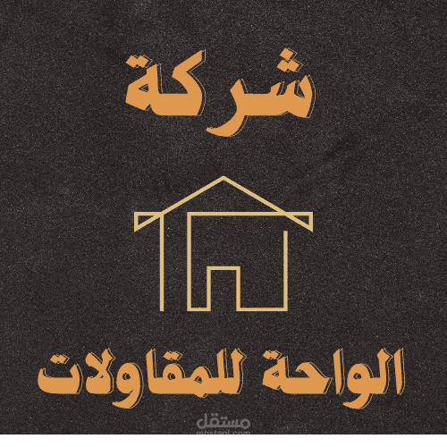 تصميم لشركة مقاولات