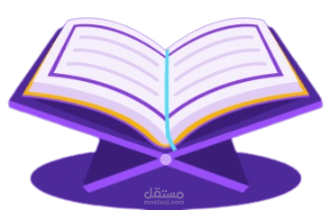 تطبيق القران الكريم