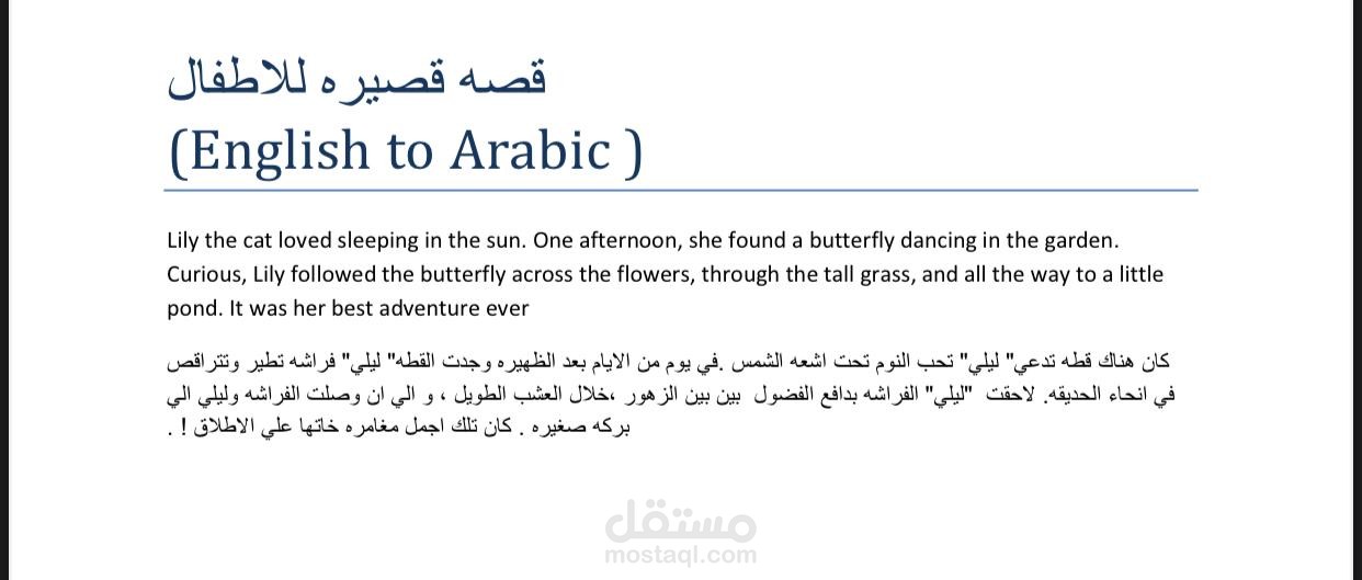 قصه قصيره للاطفال من الانجليزيه للعربيه