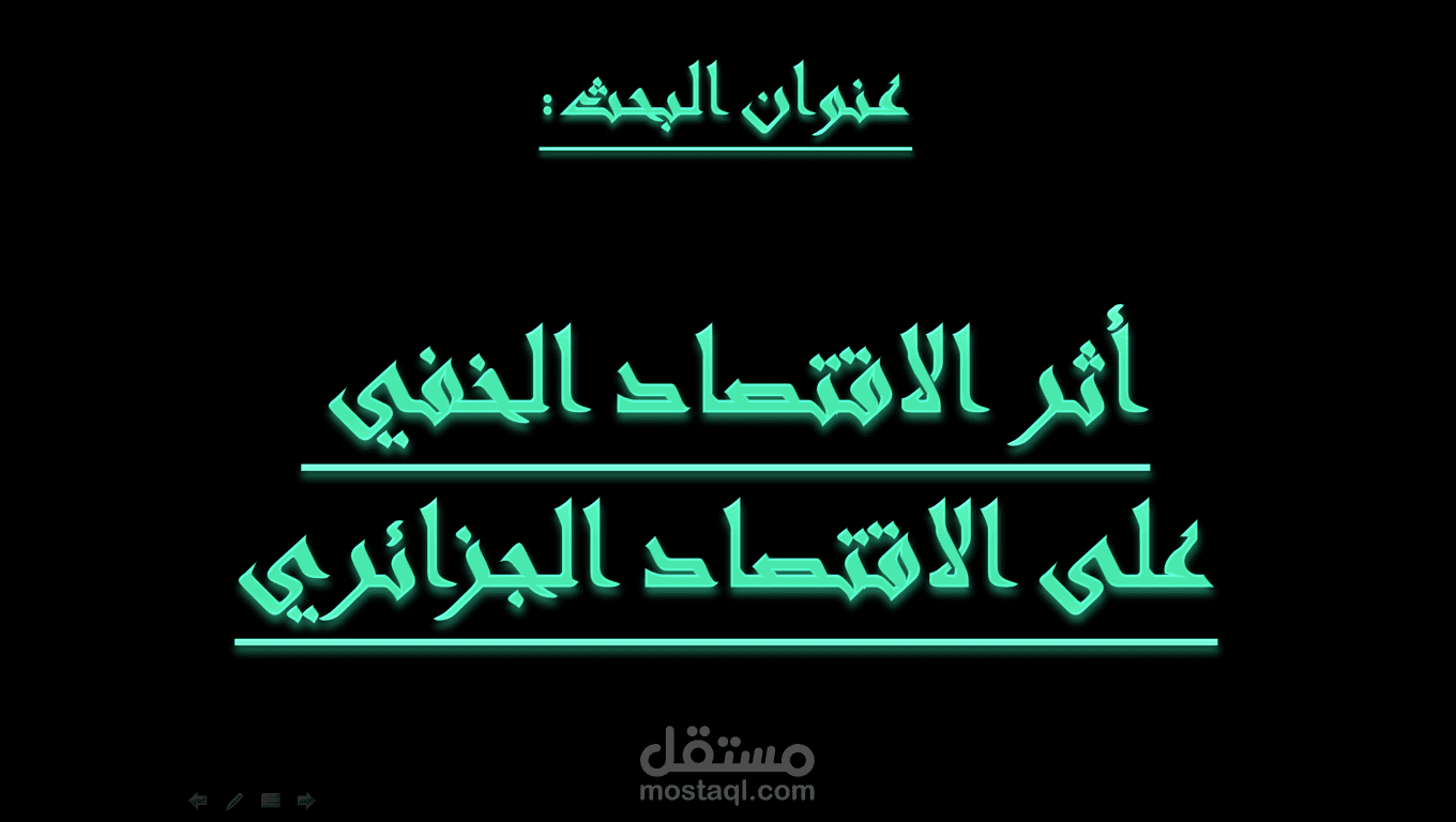 عرض باور بوينت لبحث عن الاقتصاد الخفي في الجزائر