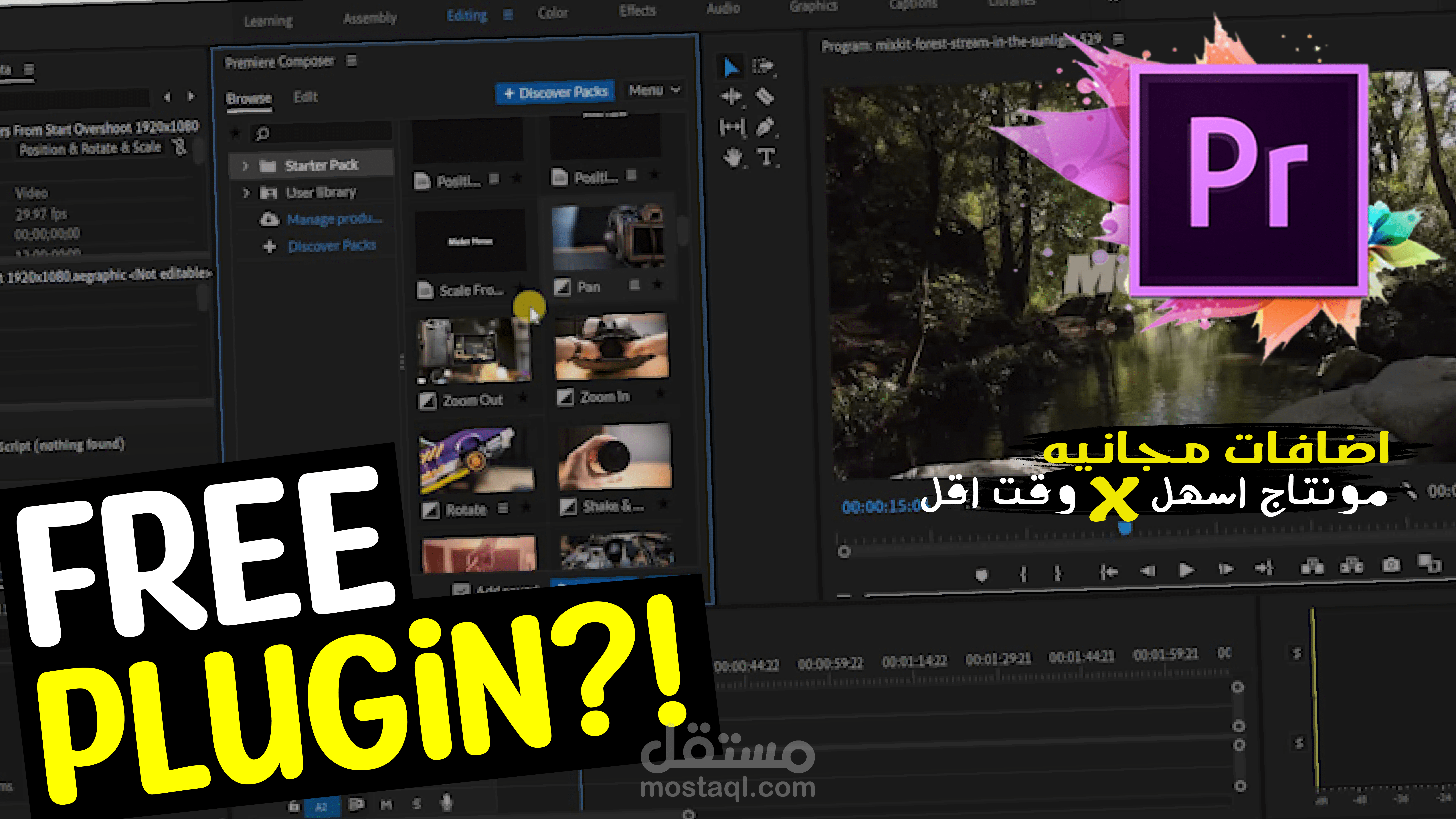 مونتاج | فيديو تعليمي | plugin for premiere