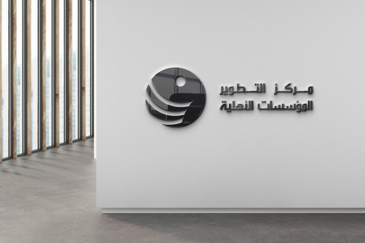 شعار لمركز التطوير المؤسسات الأهلية