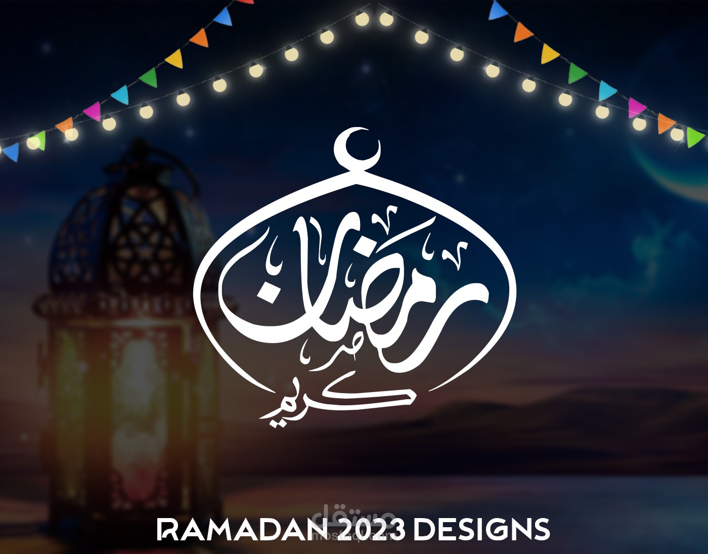 تصميمات تهنئه لشهر رمضان الكريم