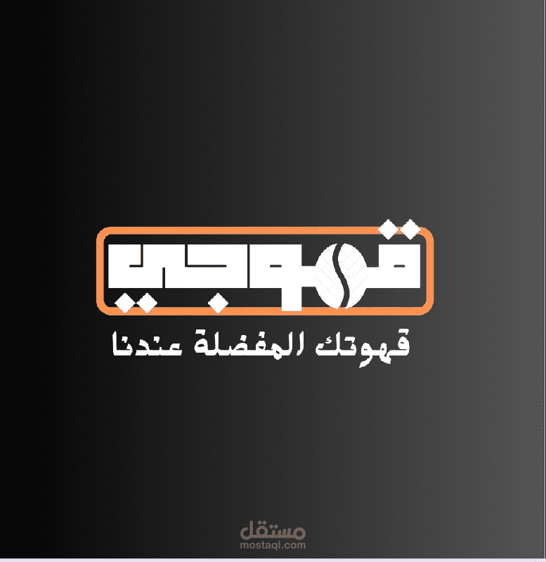 تصميم لوجو كافيه