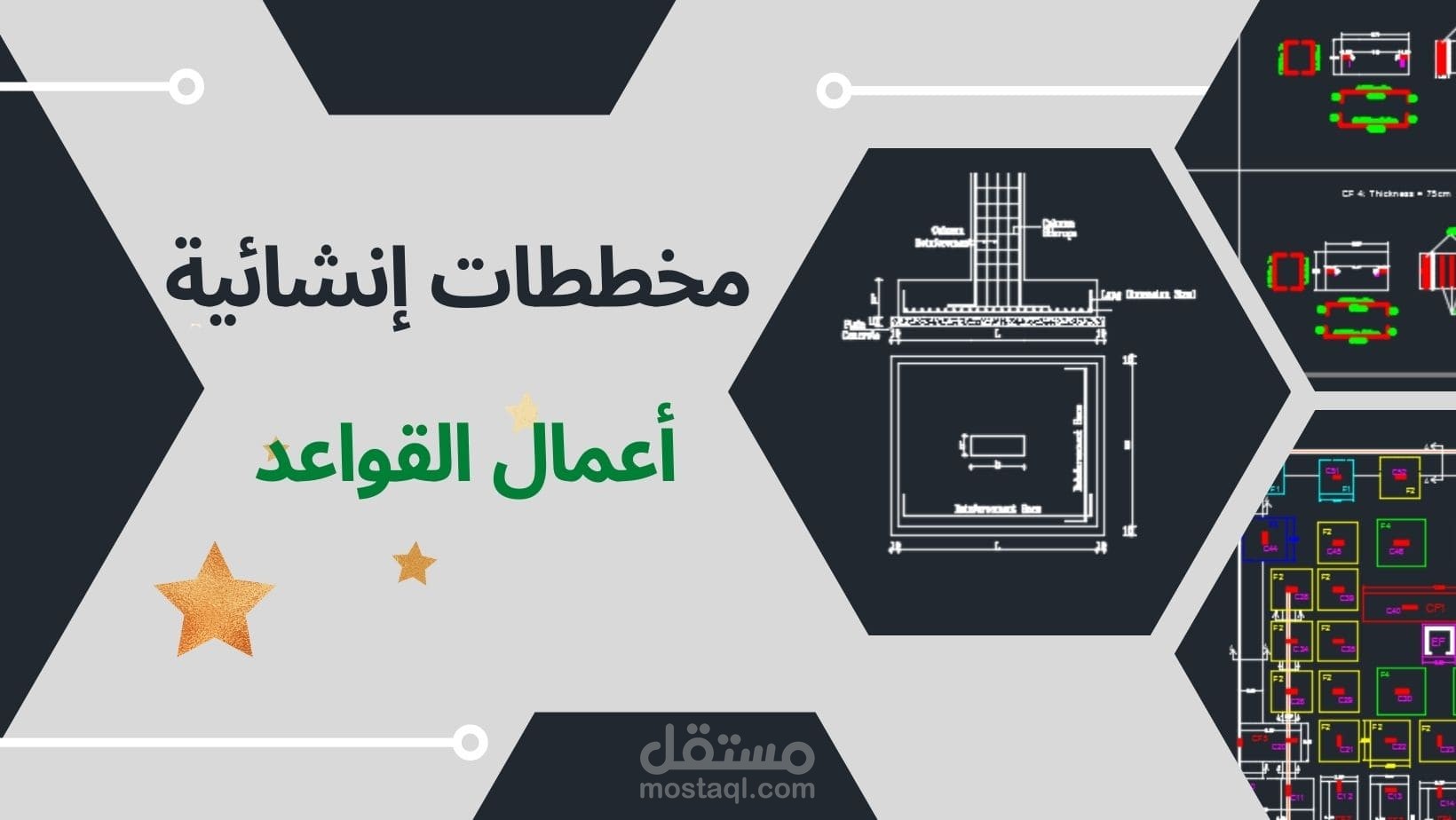 تصميم وإعداد مخططات تنفيذية لأعمال القواعد.