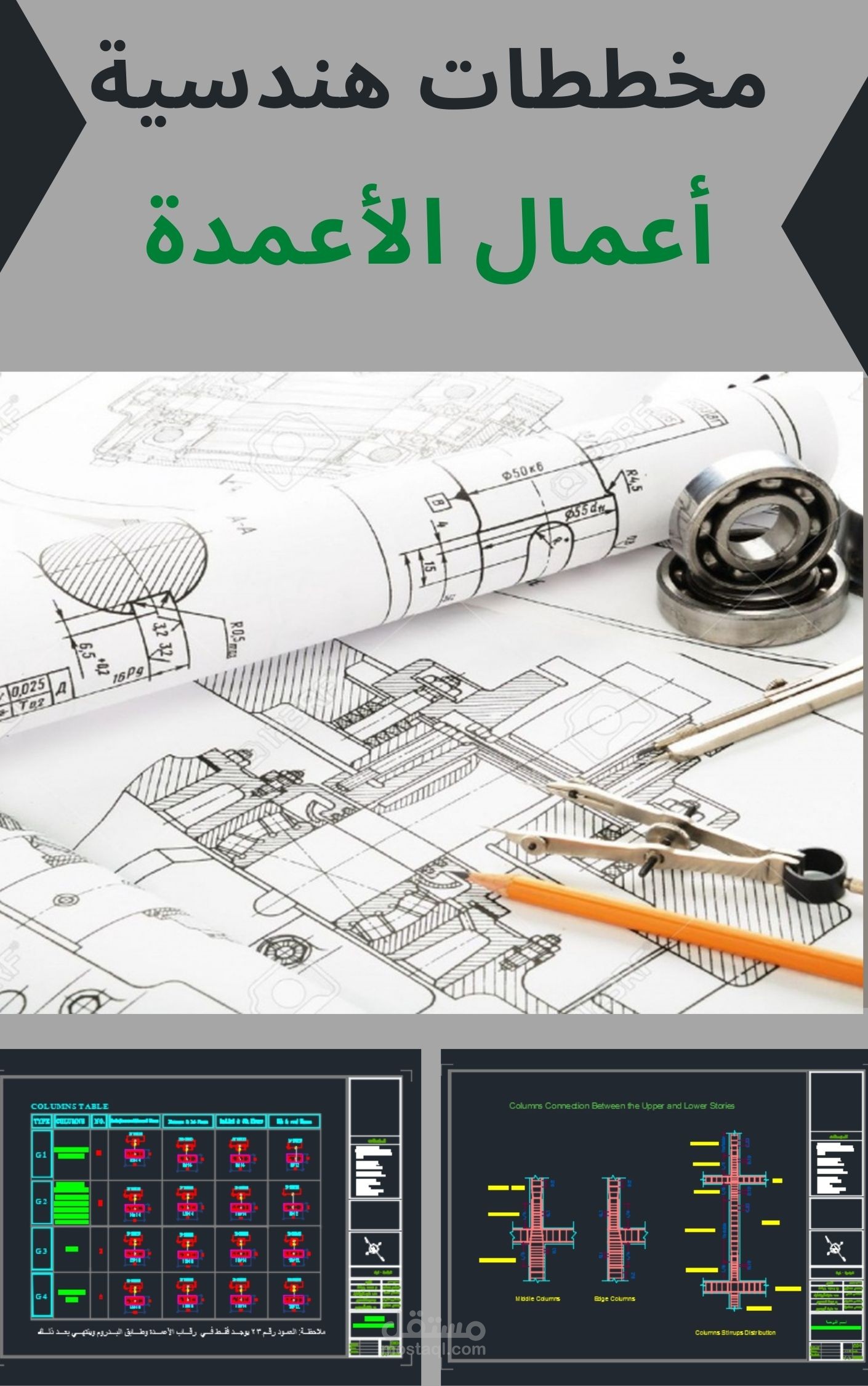 تصميم وإعداد مخططات إنشائية لأعمال الاعمدة الخرسانية المسلحة