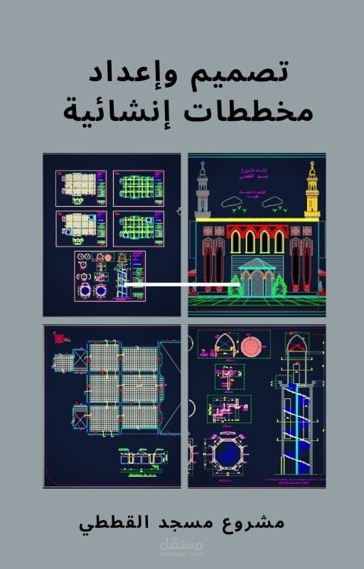 تصميم وإعداد مخططات إنشائية لمشروع  مسجد.