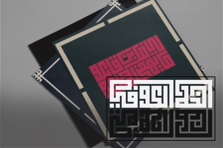 فن الكوفي العربي - arabic kufi art