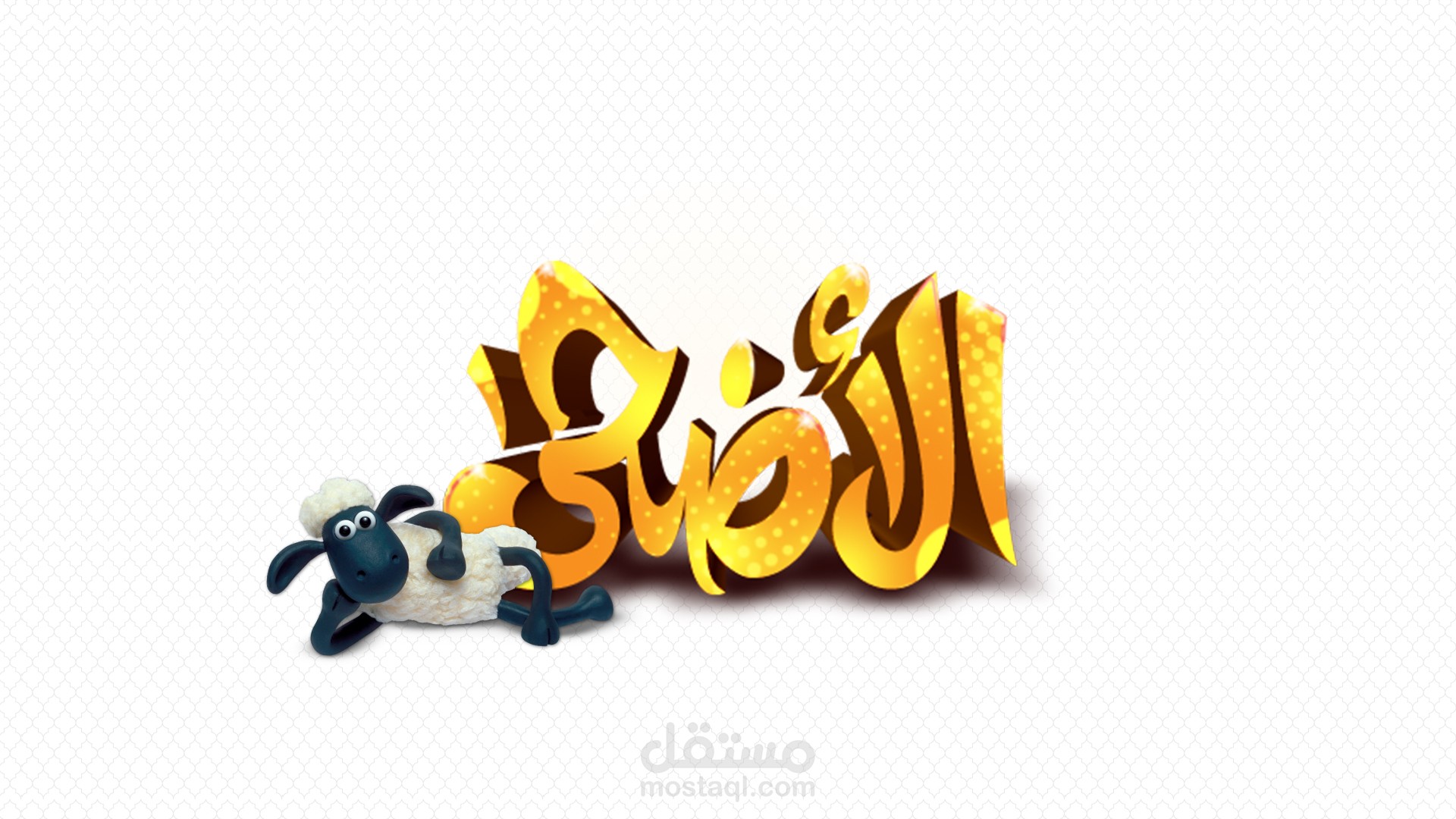 تصميم لعيد الاضحى مستقل