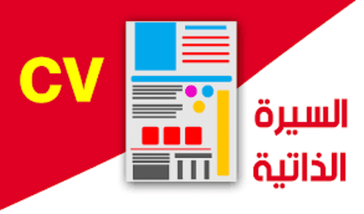 سيرة ذاتية باللغة الإنجليزية و اللغة العربية