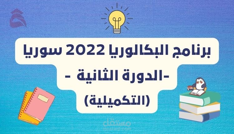 برنامج التكميلي 2022 سوريا؛ فرصة الطلاب لتحسين علاماتهم