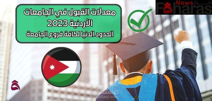 معدلات القبول في الجامعات الأردنية 2023