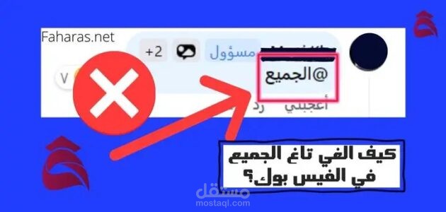 كيف الغي تاغ الجميع في الفيس بوك؟ 9 خطوات لإلغاء تاغ @الجميع