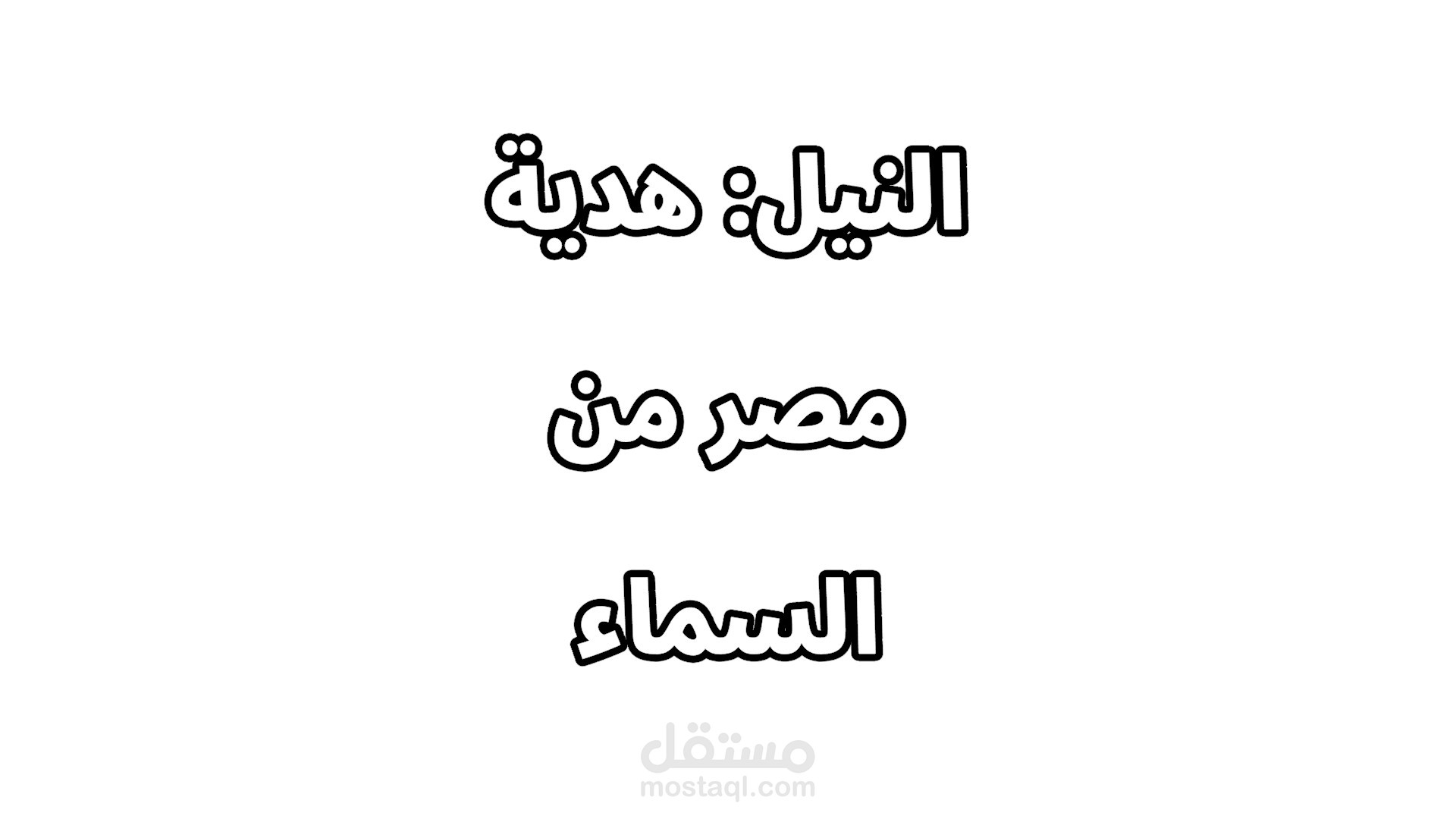 النيل هدية السماء - درس دراسات اجتماعية للمرحلة الابتدائية