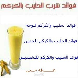 مشروع حصري عن فوائد الحليب والكركم