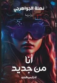 روايتى: أنا من جديد بالدار المصرية اللبنانية