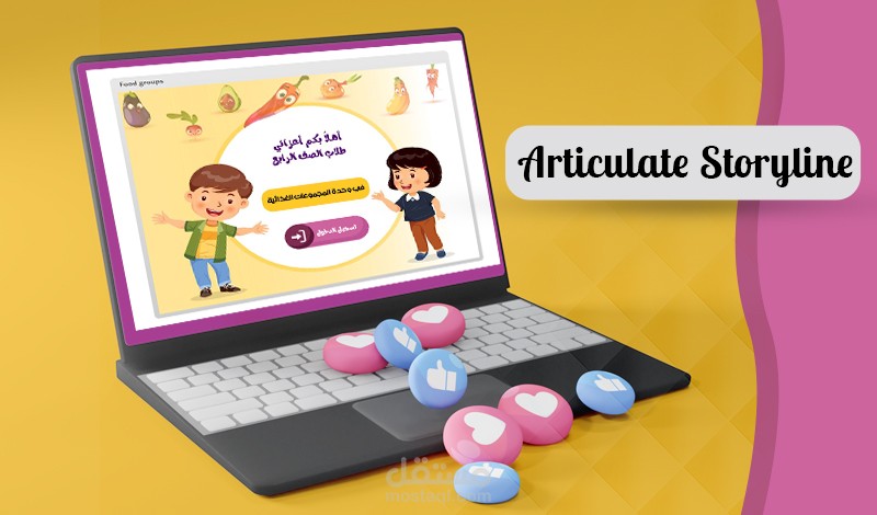 تصميم الدروس بواسطة Articulate Storyline